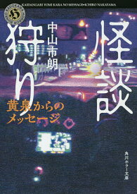 【3千円以上送料無料】怪談狩り 〔5〕／中山市朗