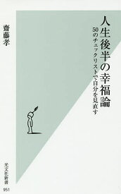 人生後半の幸福論 50のチェックリストで自分を見直す／齋藤孝【3000円以上送料無料】