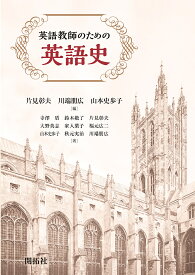 <7/19 ~26限定 全品15倍 要エントリー>英語教師のための英語史/片見彰夫/川端朋広/山本史歩子