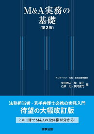 M&A実務の基礎／柴田義人／壇柔正／石原坦【3000円以上送料無料】