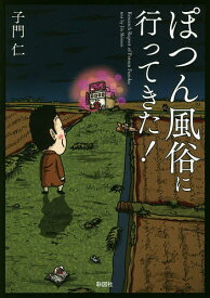 ぽつん風俗に行ってきた!／子門仁【3000円以上送料無料】