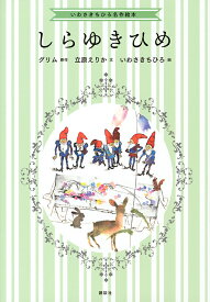 しらゆきひめ／グリム／立原えりか／いわさきちひろ【3000円以上送料無料】