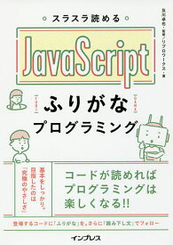 スラスラ読めるJavaScriptふりがなプログラミング／及川卓也／リブロワークス【3000円以上送料無料】