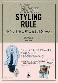 小さいからこそ“こなれる”ルール 147cm STYLING RULE／岡野香里【3000円以上送料無料】