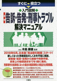 すぐに役立つ入門図解最新告訴・告発・刑事トラブル解決マニュアル／木島康雄【3000円以上送料無料】