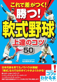 これで差がつく!勝つ!軟式野球上達のコツ50／名古屋光彦【3000円以上送料無料】