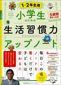 小学生のための生活習慣力アップノート 5週間書きこみ式 1・2年生用／田中博之【3000円以上送料無料】