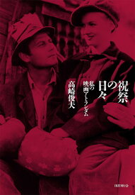祝祭の日々 私の映画アトランダム／高崎俊夫【3000円以上送料無料】