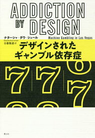 デザインされたギャンブル依存症／ナターシャ・ダウ・シュール／日暮雅通【3000円以上送料無料】