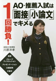 1回勝負!AO・推薦入試は「面接」「小論文」でキメる／川原洋孝【3000円以上送料無料】