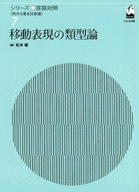 移動表現の類型論／松本曜【3000円以上送料無料】