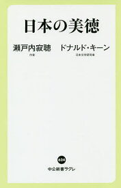 日本の美徳／瀬戸内寂聴／ドナルド・キーン【3000円以上送料無料】