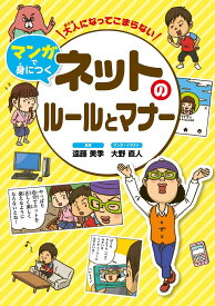 大人になってこまらないマンガで身につくネットのルールとマナー／遠藤美季／大野直人【3000円以上送料無料】