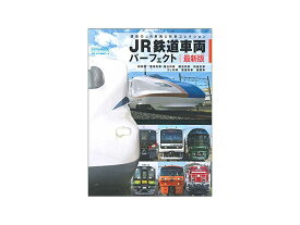 JR鉄道車両パーフェクト 現役のJR車両&列車コレクション【3000円以上送料無料】