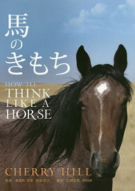馬のきもち／CHERRYHILL／瀬理町芳隆／持田裕之【3000円以上送料無料】