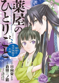 薬屋のひとりごと 猫猫の後宮謎解き手帳 2／日向夏／倉田三ノ路【3000円以上送料無料】