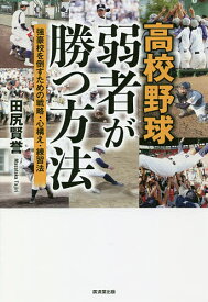 高校野球弱者が勝つ方法 強豪校を倒すための戦略・心構え・練習法／田尻賢誉【3000円以上送料無料】