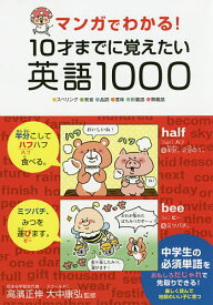 マンガでわかる!10才までに覚えたい英語1000 ●スペリング●発音●品詞●意味●対義語●類義語／高濱正伸／大中康弘【3000円以上送料無料】