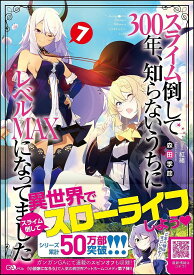 スライム倒して300年、知らないうちにレベルMAXになってました 7／森田季節【3000円以上送料無料】