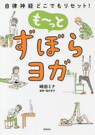 も～っとずぼらヨガ 自律神経どこでもリセット!／崎田ミナ／福永伴子【3000円以上送料無料】