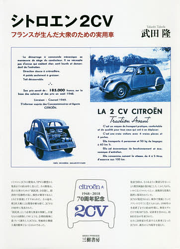 シトロエン２CV フランスが生んだ大衆のための実用車 購買 通販 激安◆ ７０周年記念 武田隆 新装版 3000円以上送料無料