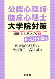 公認心理師・臨床心理士大学院対策鉄則10&サンプル18 研究計画書編／河合塾KALS／渋谷寛子／宮川純【3000円以上送料無料】