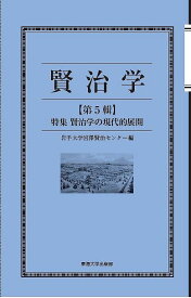 賢治学 第5輯／岩手大学宮澤賢治センター【3000円以上送料無料】