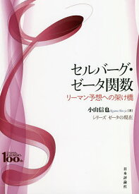 セルバーグ・ゼータ関数 リーマン予想への架け橋 日本評論社創業100年記念出版／小山信也【3000円以上送料無料】