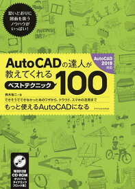 AutoCADの達人が教えてくれるベストテクニック100／鈴木裕二【3000円以上送料無料】