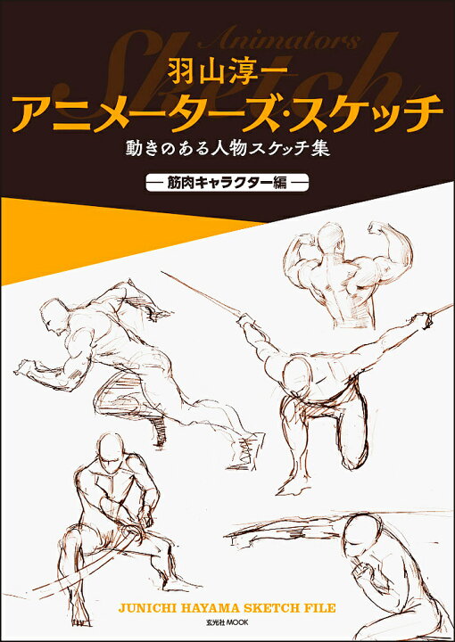 楽天市場 羽山淳一アニメーターズ スケッチ 動きのある人物スケッチ集 筋肉キャラクター編 羽山淳一 3000円以上送料無料 Bookfan 1号店 楽天市場店