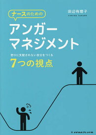 ナースのためのアンガーマネジメント 怒りに支配されない自分をつくる7つの視点／田辺有理子【3000円以上送料無料】