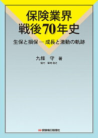 保険業界戦後70年史 生保と損保-成長と激動の軌跡／九條守【3000円以上送料無料】