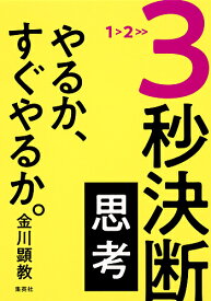 3秒決断思考 やるか、すぐやるか。／金川顕教【3000円以上送料無料】