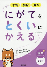 平均割合速さにがてをとくいにかえる 小5・6【3000円以上送料無料】