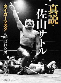 真説・佐山サトル タイガーマスクと呼ばれた男／田崎健太【3000円以上送料無料】