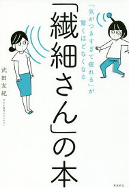 「繊細さん」の本 「気がつきすぎて疲れる」が驚くほどなくなる／武田友紀【3000円以上送料無料】