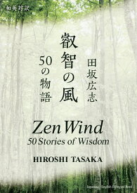 叡智の風 50の物語 和英対訳／田坂広志【3000円以上送料無料】