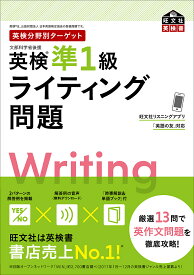 英検準1級ライティング問題 文部科学省後援【3000円以上送料無料】