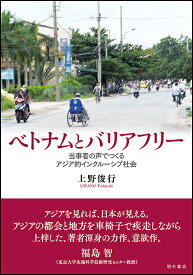 ベトナムとバリアフリー 当事者の声でつくるアジア的インクルーシブ社会／上野俊行【3000円以上送料無料】