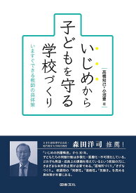 いじめから子どもを守る学校づくり いますぐできる教師の具体策／高橋知己／小沼豊【3000円以上送料無料】