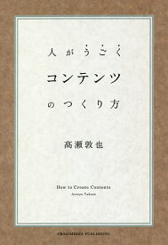 人がうごくコンテンツのつくり方／高瀬敦也【3000円以上送料無料】