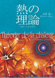 熱の理論 お熱いのはお好き／太田浩一【3000円以上送料無料】