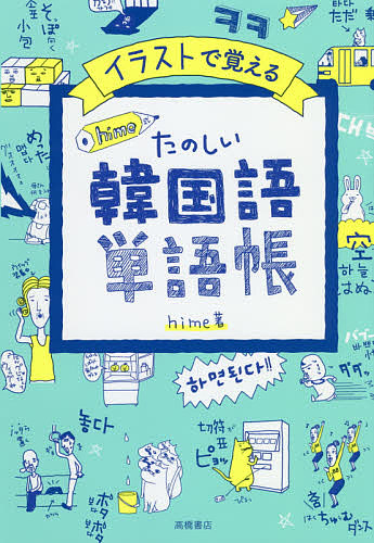 イラストで覚えるhime式たのしい韓国語単語帳／hime【3000円以上送料無料】