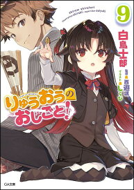 りゅうおうのおしごと! 9／白鳥士郎／西遊棋【3000円以上送料無料】