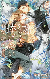 狼に捧げたい 眷愛隷属／夜光花【3000円以上送料無料】