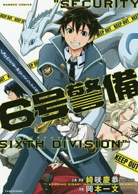 楽天市場 ６号警備 岡本一文 3000円以上送料無料 Bookfan 1号店 楽天市場店
