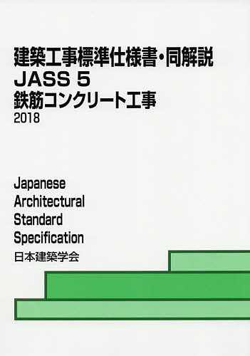 建築工事標準仕様書 送料無料お手入れ要らず 同解説 JASS５ 激安通販専門店 日本建築学会 3000円以上送料無料