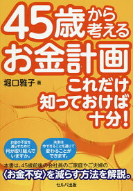 45歳から考えるお金計画 これだけ知っておけば十分!／堀口雅子【3000円以上送料無料】