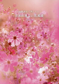 100年後まで残したい!日本の美しい花風景／はなまっぷ／旅行【3000円以上送料無料】