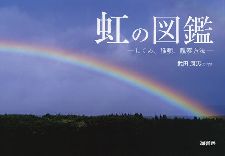 虹の図鑑 しくみ、種類、観察方法／武田康男